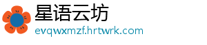 星语云坊_分享热门信息